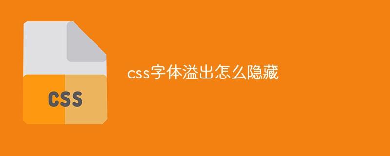 css字体溢出怎么隐藏