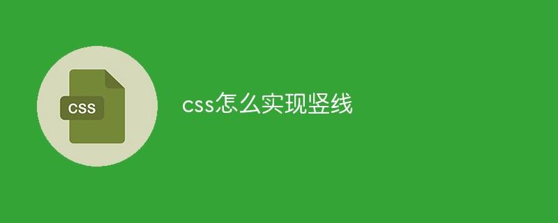 css怎么实现竖线