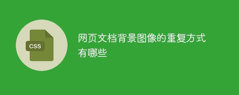 网页文档背景图像的重复方式有哪些