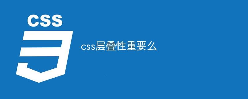 css层叠性重要么