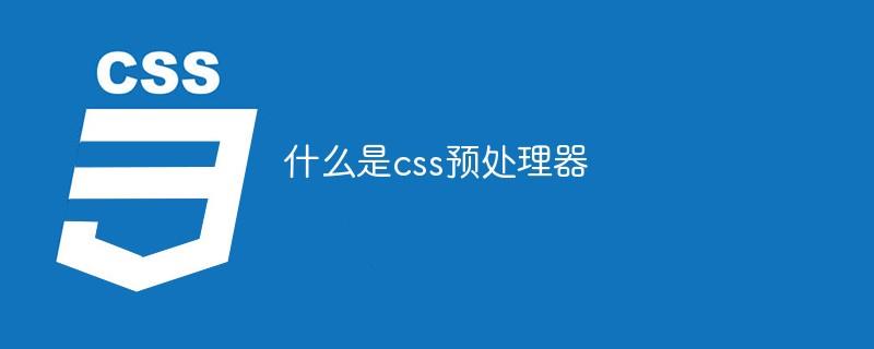 什么是css预处理器