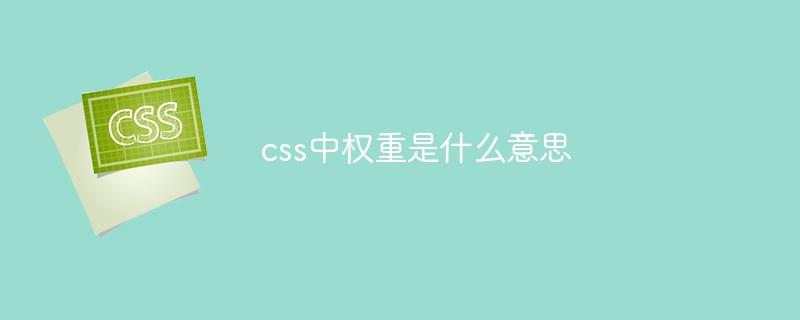 css中权重是什么意思