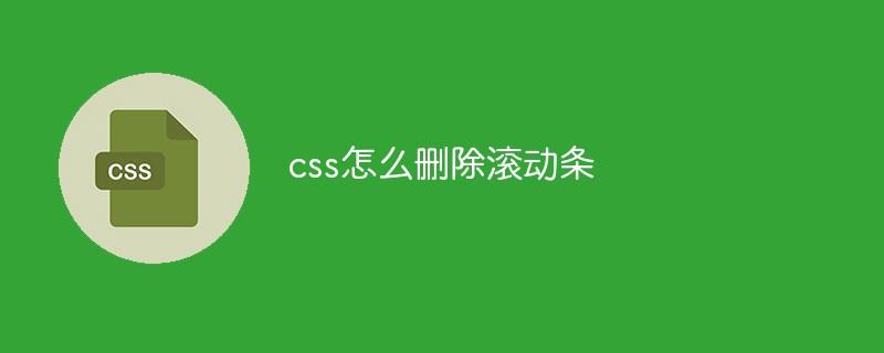 css怎么删除滚动条