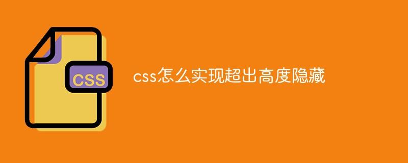 css怎么实现超出高度隐藏