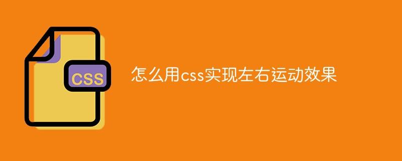 怎么用css实现左右运动效果