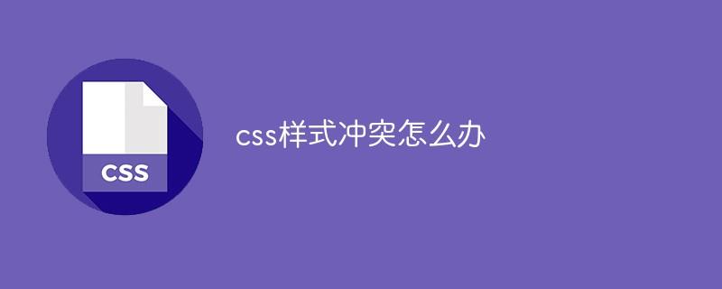 css样式冲突怎么办