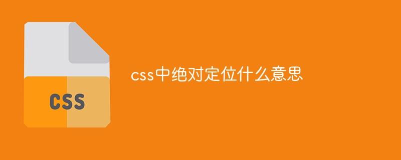 css中绝对定位什么意思