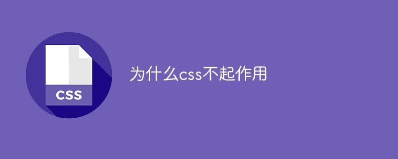 为什么css不起作用