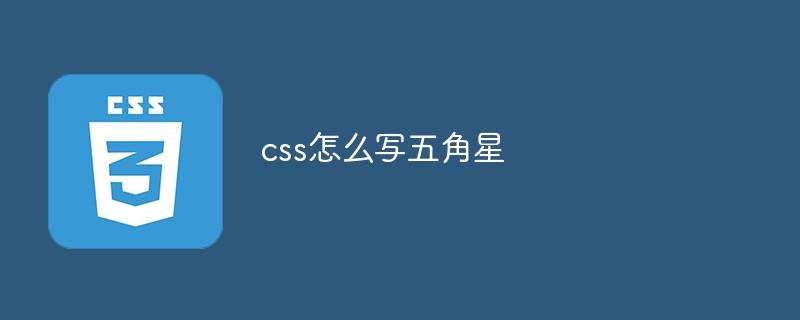 css怎么写五角星