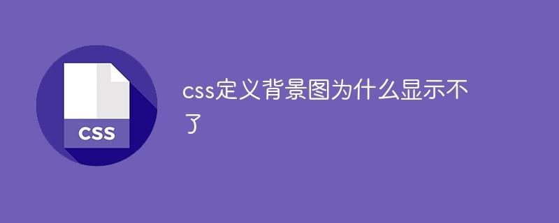 css定义背景图为什么显示不了