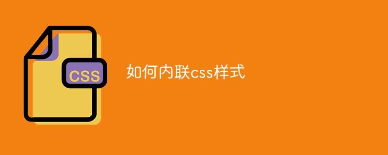 如何内联css样式