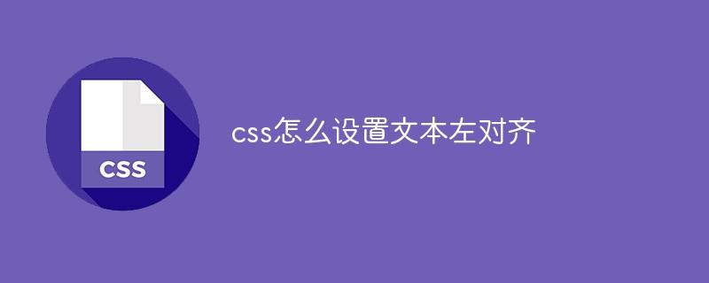 css怎么设置文本左对齐