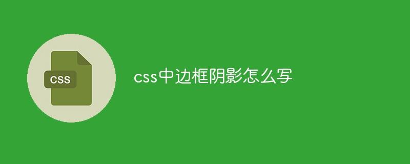 css中边框阴影怎么写