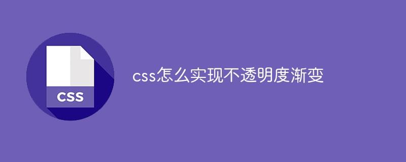 css怎么实现不透明度渐变