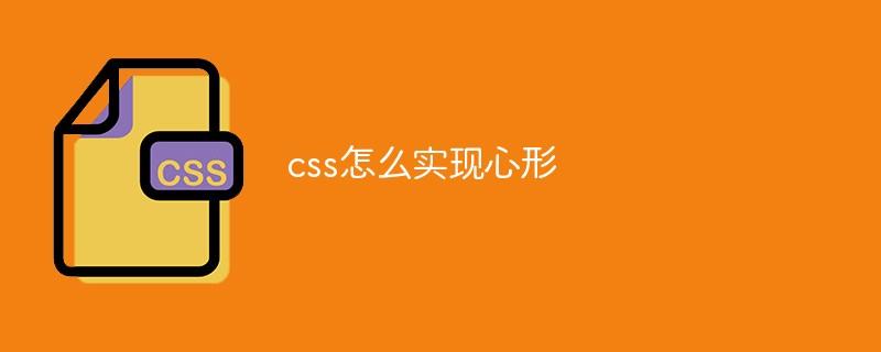 css怎么实现心形