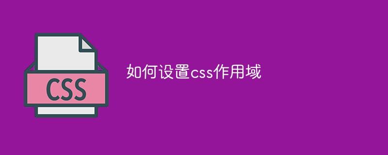 如何设置css作用域