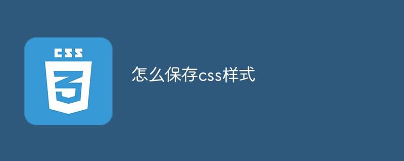 怎么保存css样式