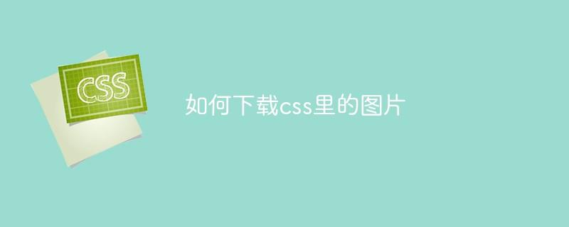 如何下载css里的图片