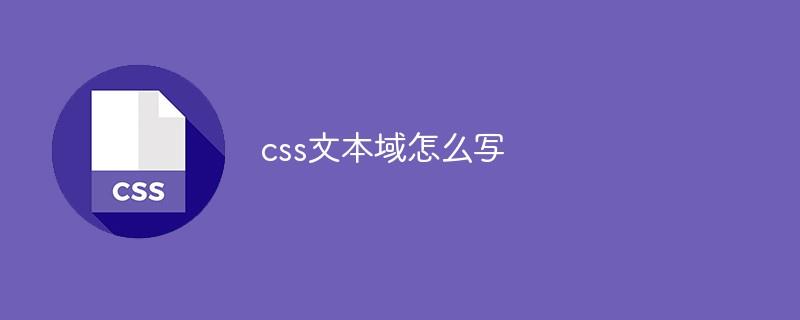 css文本域怎么写