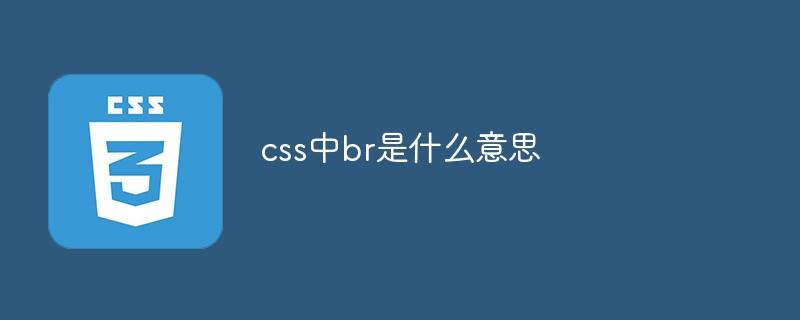 css中br是什么意思