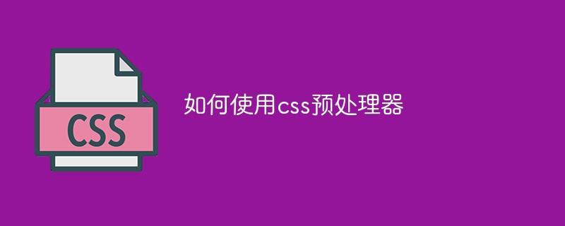 如何使用css预处理器