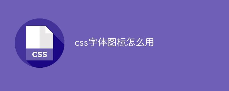 css字体图标怎么用