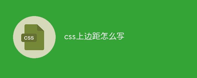 css上边距怎么写