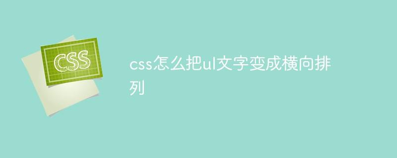 css怎么把ul文字变成横向排列