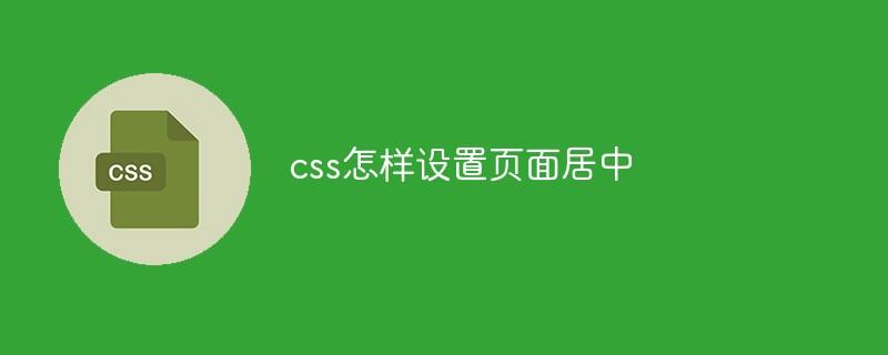 css怎样设置页面居中