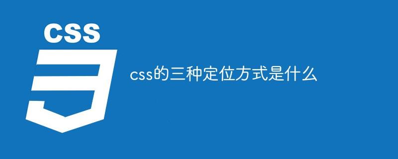 css的三种定位方式是什么