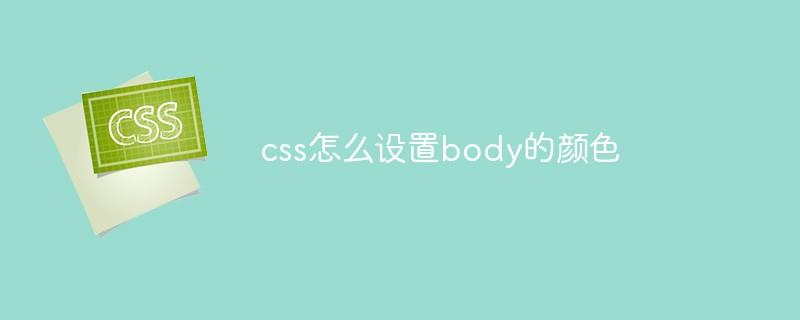 css怎么设置body的颜色