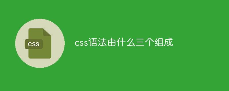 css语法由什么三个组成