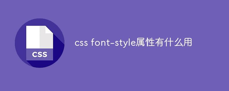 css font-style属性有什么用