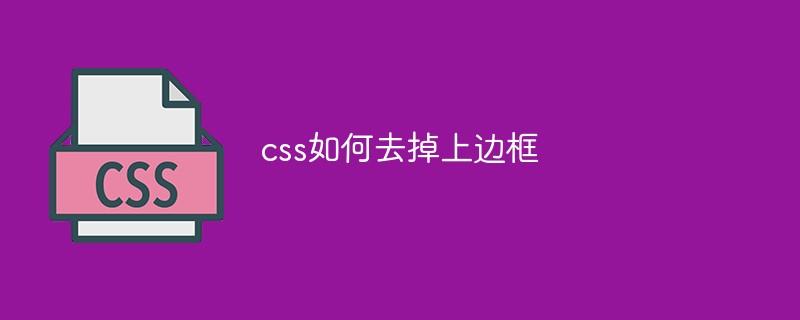 css如何去掉上边框