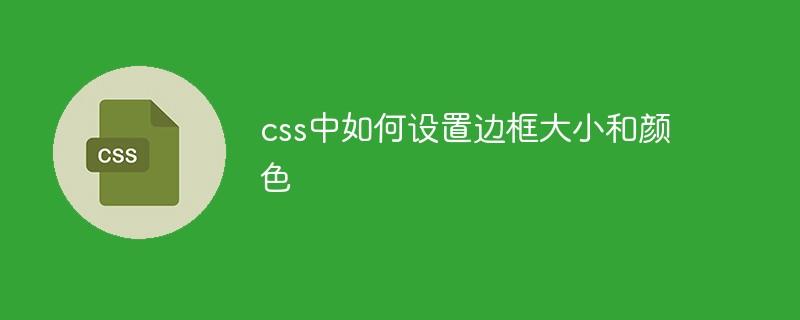 css中如何设置边框大小和颜色