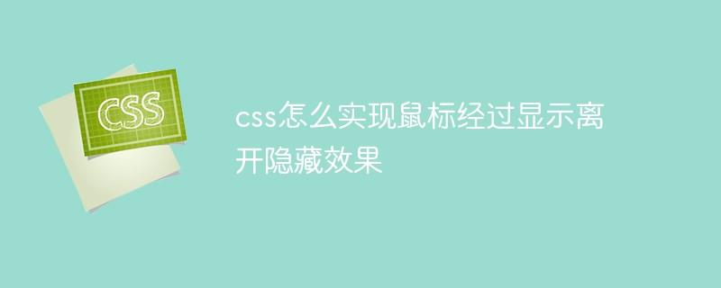 css怎么实现鼠标经过显示离开隐藏效果