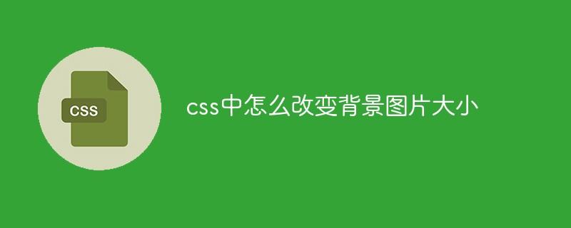 css中怎么改变背景图片大小