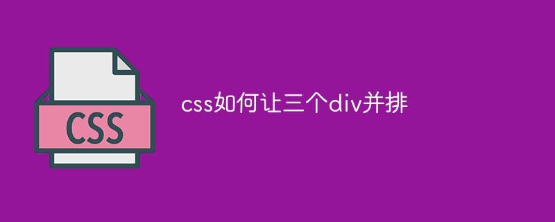 css如何让三个div并排