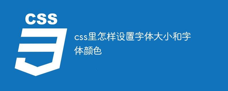 css里怎样设置字体大小和字体颜色