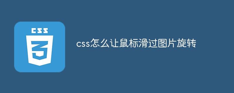 css怎么让鼠标滑过图片旋转