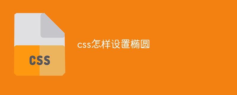 css怎样设置椭圆