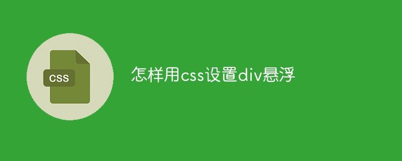 怎样用css设置div悬浮