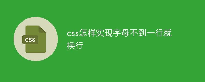 css怎样实现字母不到一行就换行