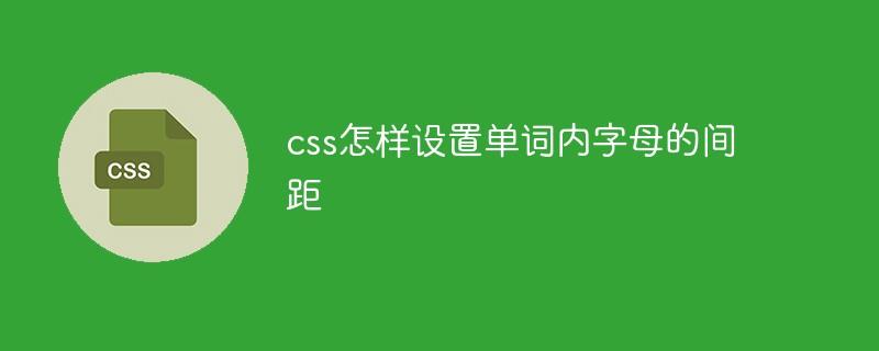 css怎样设置单词内字母的间距