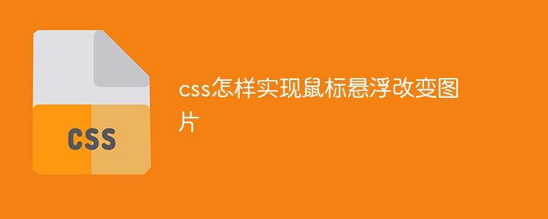 css怎样实现鼠标悬浮改变图片