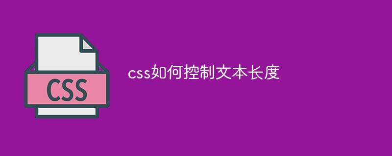 css如何控制文本长度