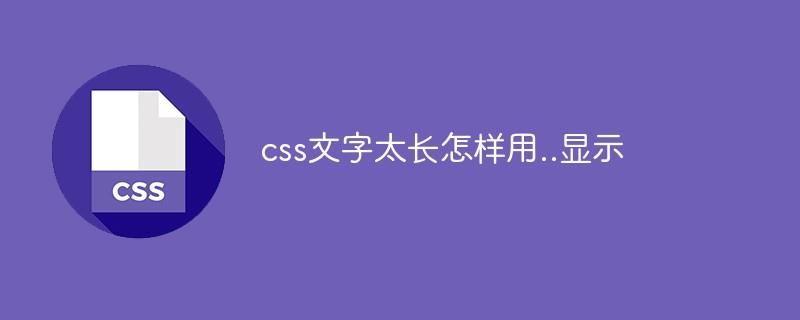 css文字太长怎样用..显示