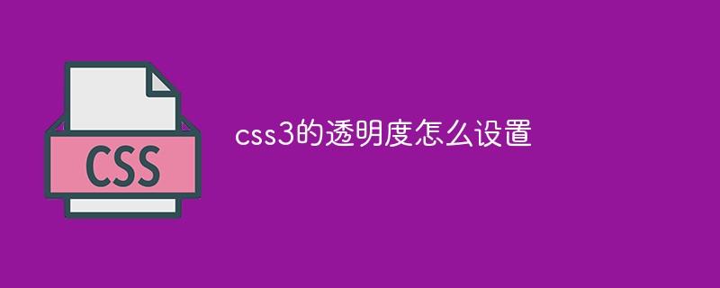 css3的透明度怎么设置