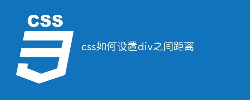 css如何设置div之间距离