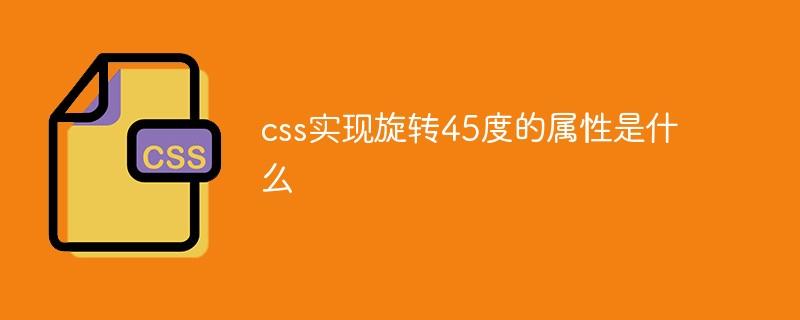 css实现旋转45度的属性是什么